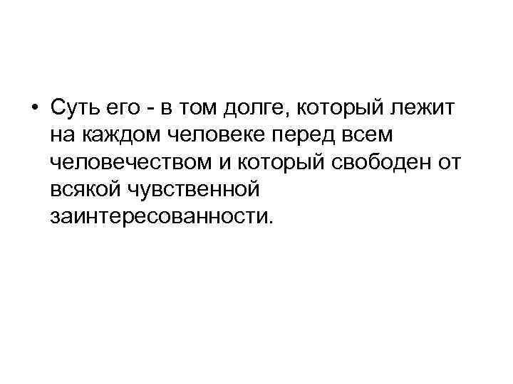  • Суть его - в том долге, который лежит на каждом человеке перед