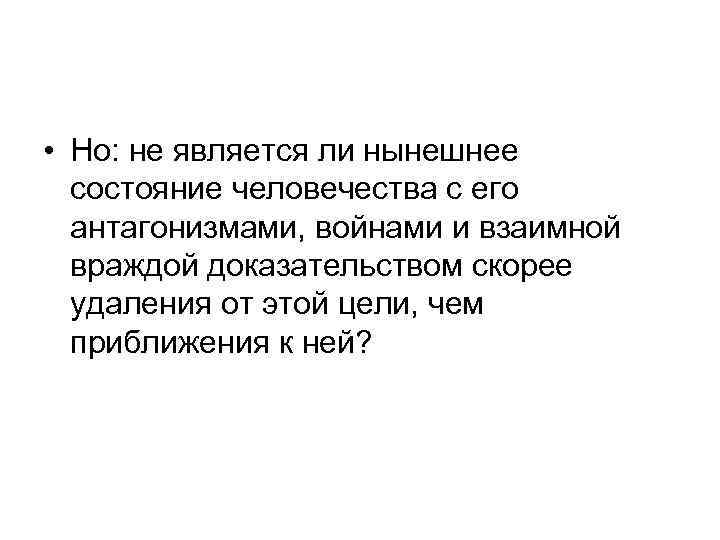  • Но: не является ли нынешнее состояние человечества с его антагонизмами, войнами и