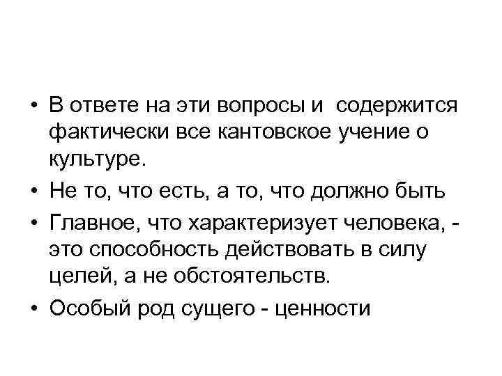  • В ответе на эти вопросы и содержится фактически все кантовское учение о