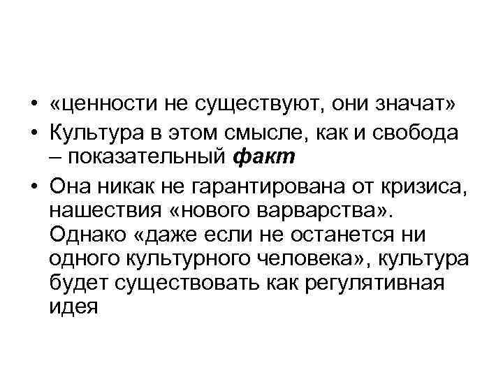  • «ценности не существуют, они значат» • Культура в этом смысле, как и