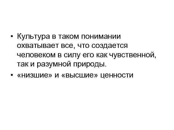  • Культура в таком понимании охватывает все, что создается человеком в силу его