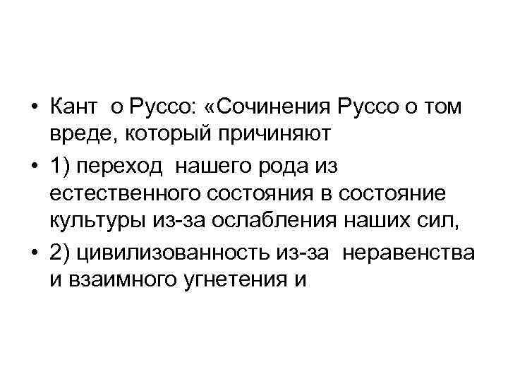  • Кант о Руссо: «Сочинения Руссо о том вреде, который причиняют • 1)