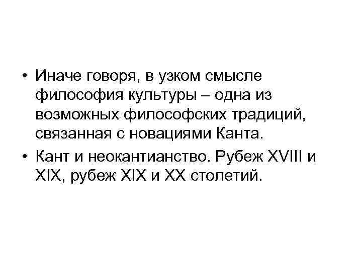  • Иначе говоря, в узком смысле философия культуры – одна из возможных философских