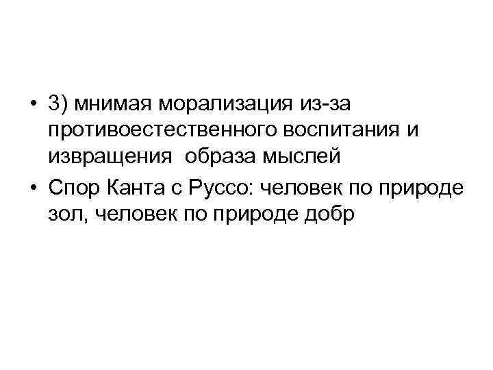  • 3) мнимая морализация из-за противоестественного воспитания и извращения образа мыслей • Спор