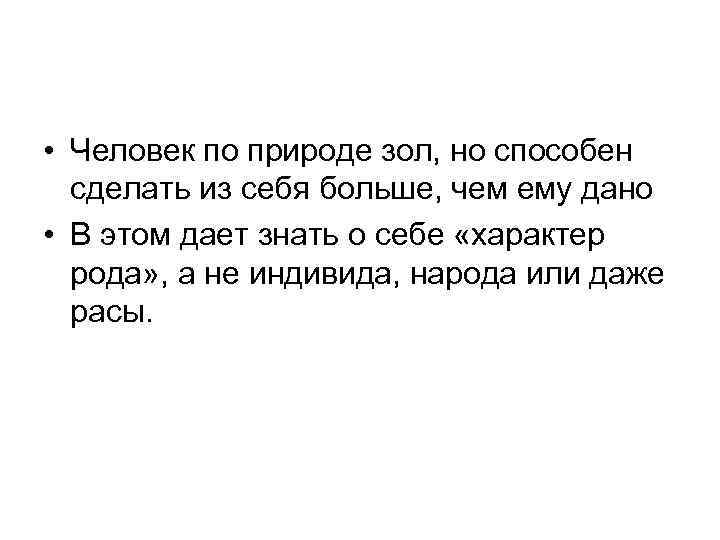  • Человек по природе зол, но способен сделать из себя больше, чем ему