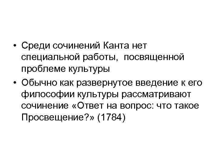  • Среди сочинений Канта нет специальной работы, посвященной проблеме культуры • Обычно как