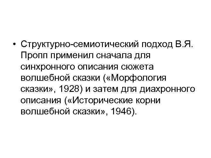 Семиотический подход к изучению культуры. Структурно - семиотический подход. Структурно-семиотические исследования это. Семиотический метод исследования. Структурно-семиотический анализ это.