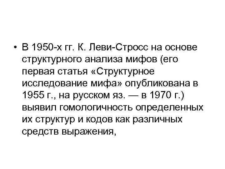  • В 1950 -х гг. К. Леви-Стросс на основе структурного анализа мифов (его