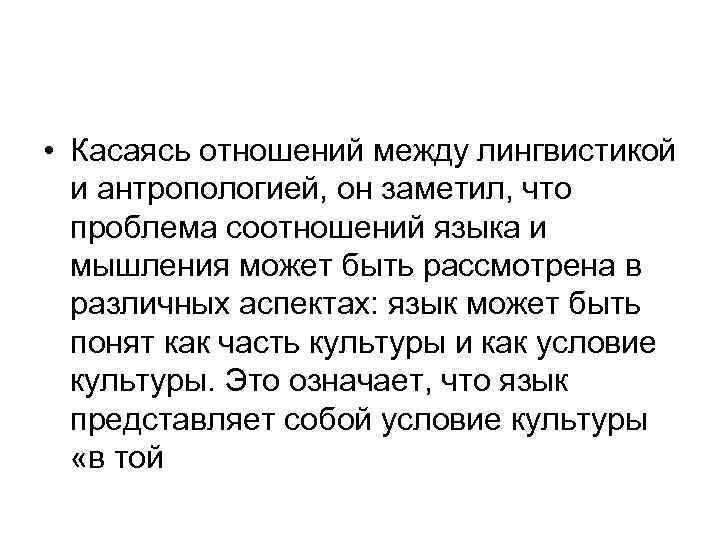  • Касаясь отношений между лингвистикой и антропологией, он заметил, что проблема соотношений языка