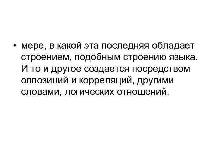  • мере, в какой эта последняя обладает строением, подобным строению языка. И то