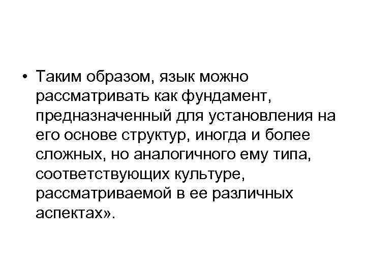  • Таким образом, язык можно рассматривать как фундамент, предназначенный для установления на его