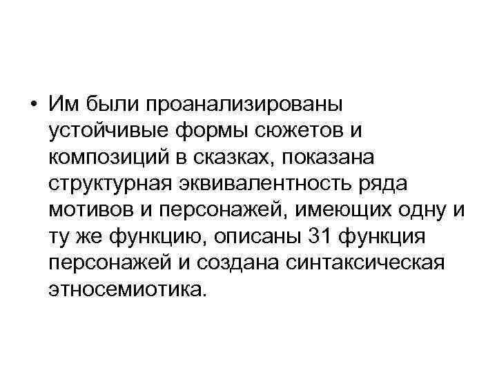  • Им были проанализированы устойчивые формы сюжетов и композиций в сказках, показана структурная