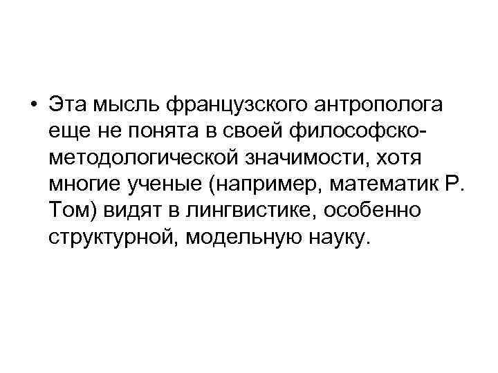  • Эта мысль французского антрополога еще не понята в своей философскометодологической значимости, хотя