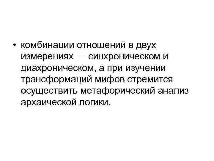  • комбинации отношений в двух измерениях — синхроническом и диахроническом, а при изучении