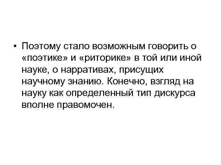  • Поэтому стало возможным говорить о «поэтике» и «риторике» в той или иной