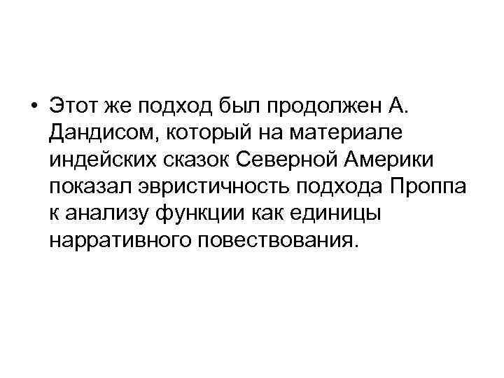  • Этот же подход был продолжен А. Дандисом, который на материале индейских сказок