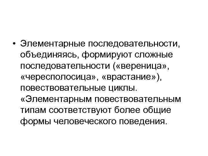  • Элементарные последовательности, объединяясь, формируют сложные последовательности ( «вереница» , «чересполосица» , «врастание»