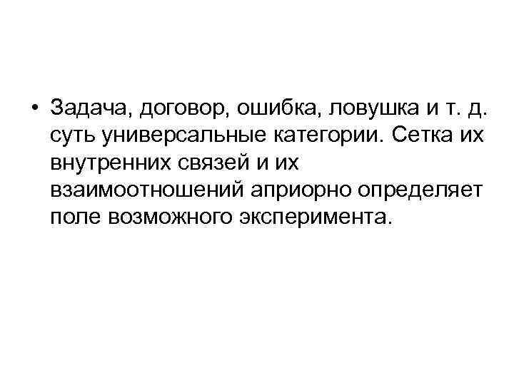  • Задача, договор, ошибка, ловушка и т. д. суть универсальные категории. Сетка их