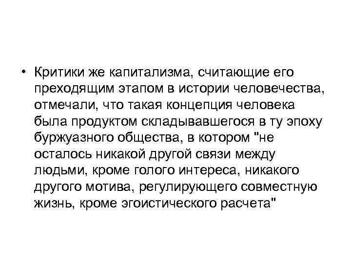 • Критики же капитализма, считающие его преходящим этапом в истории человечества, отмечали, что