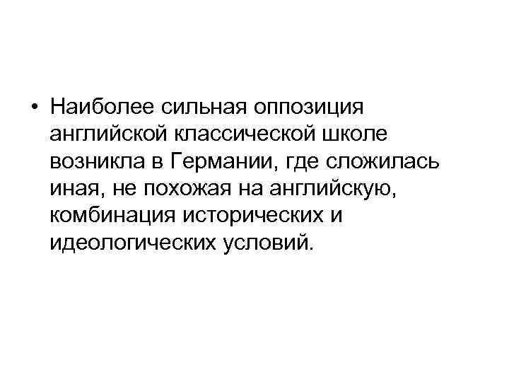  • Наиболее сильная оппозиция английской классической школе возникла в Германии, где сложилась иная,