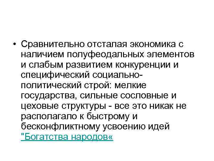  • Сравнительно отсталая экономика с наличием полуфеодальных элементов и слабым развитием конкуренции и