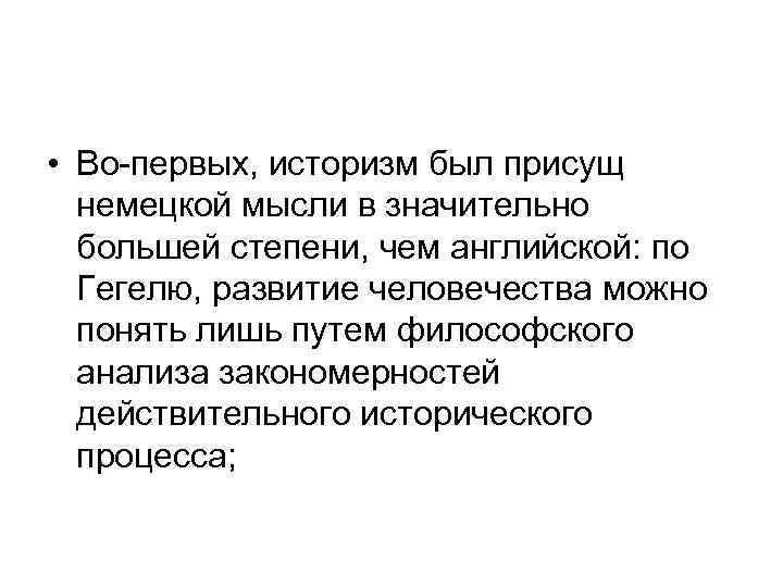  • Во-первых, историзм был присущ немецкой мысли в значительно большей степени, чем английской:
