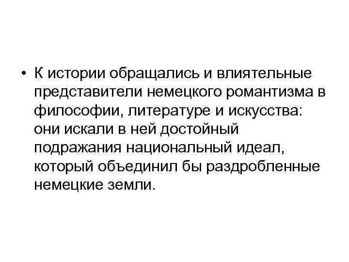  • К истории обращались и влиятельные представители немецкого романтизма в философии, литературе и