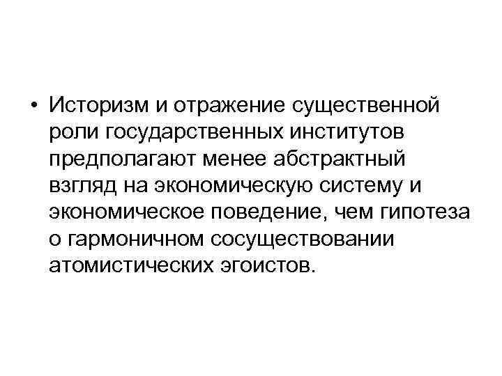  • Историзм и отражение существенной роли государственных институтов предполагают менее абстрактный взгляд на