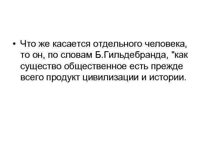  • Что же касается отдельного человека, то он, по словам Б. Гильдебранда, 