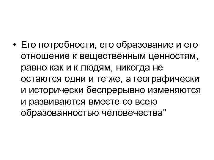  • Его потребности, его образование и его отношение к вещественным ценностям, равно как
