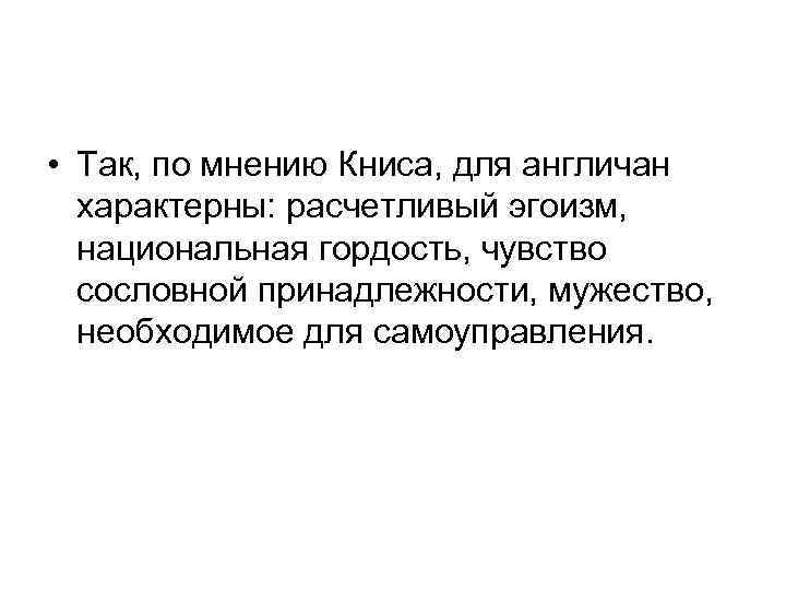  • Так, по мнению Книса, для англичан характерны: расчетливый эгоизм, национальная гордость, чувство