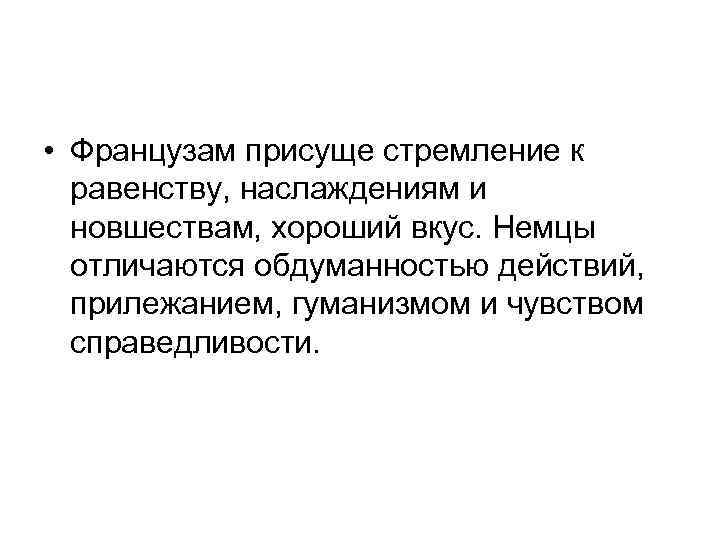  • Французам присуще стремление к равенству, наслаждениям и новшествам, хороший вкус. Немцы отличаются