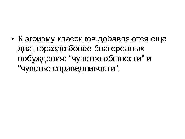  • К эгоизму классиков добавляются еще два, гораздо более благородных побуждения: 