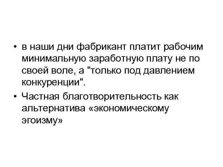  • в наши дни фабрикант платит рабочим минимальную заработную плату не по своей
