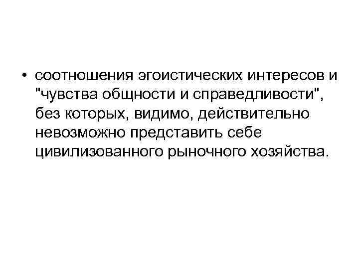  • соотношения эгоистических интересов и 