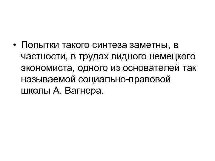  • Попытки такого синтеза заметны, в частности, в трудах видного немецкого экономиста, одного