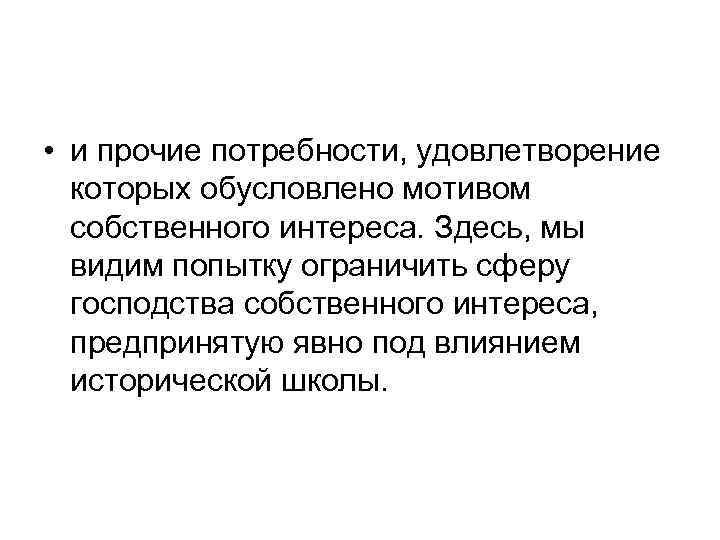  • и прочие потребности, удовлетворение которых обусловлено мотивом собственного интереса. Здесь, мы видим