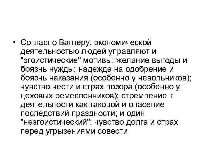  • Согласно Вагнеру, экономической деятельностью людей управляют и 