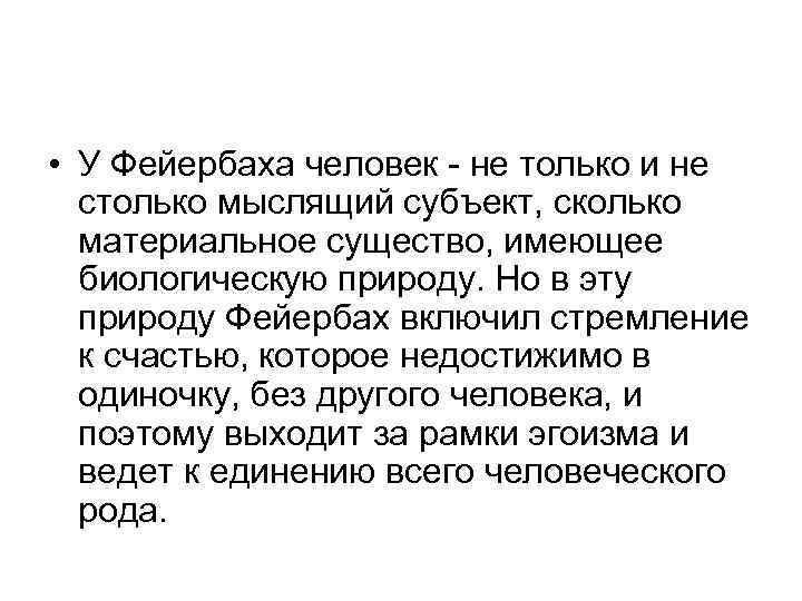  • У Фейербаха человек - не только и не столько мыслящий субъект, сколько