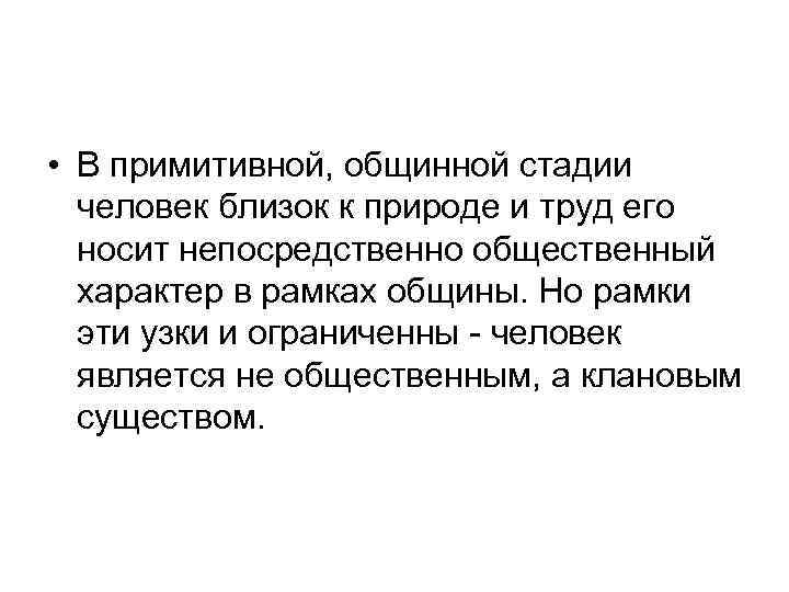  • В примитивной, общинной стадии человек близок к природе и труд его носит