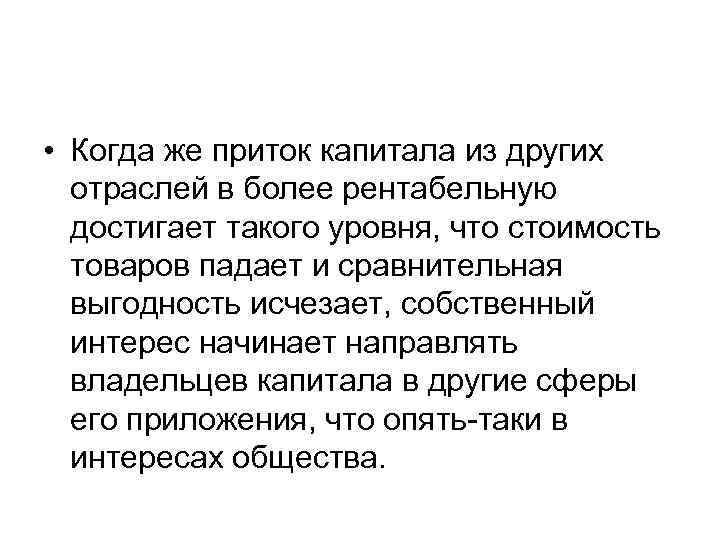  • Когда же приток капитала из других отраслей в более рентабельную достигает такого