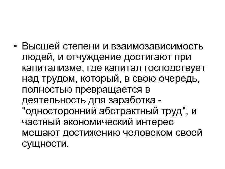  • Высшей степени и взаимозависимость людей, и отчуждение достигают при капитализме, где капитал