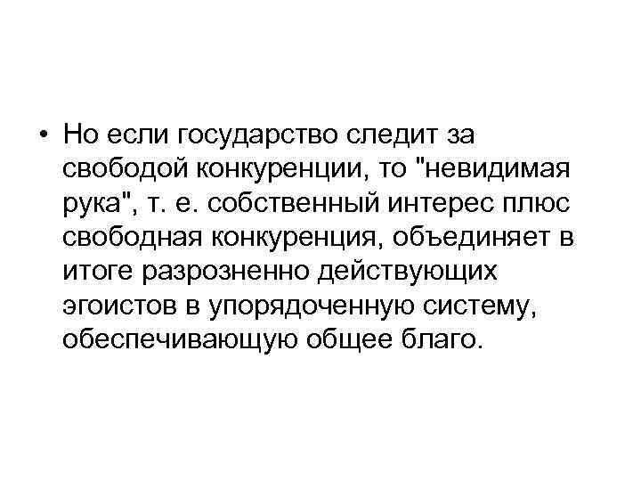  • Но если государство следит за свободой конкуренции, то 