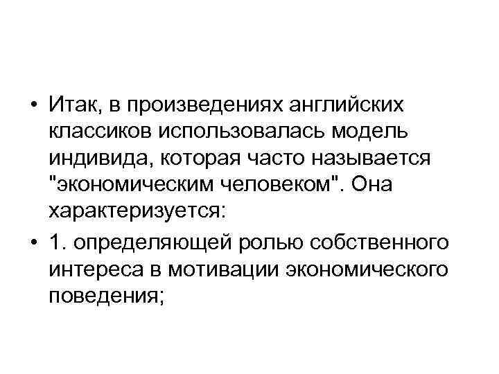  • Итак, в произведениях английских классиков использовалась модель индивида, которая часто называется 