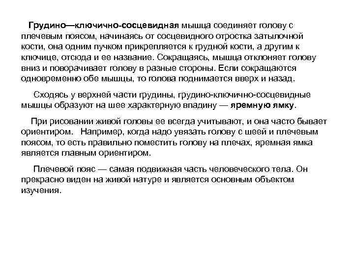  Грудино—ключично-сосцевидная мышца соединяет голову с плечевым поясом, начинаясь от сосцевидного отростка затылочной кости,