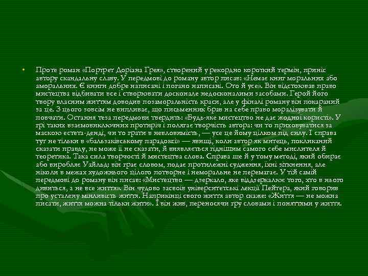 • Проте роман «Портрет Доріана Грея» , створений у рекордно короткий термін, приніс