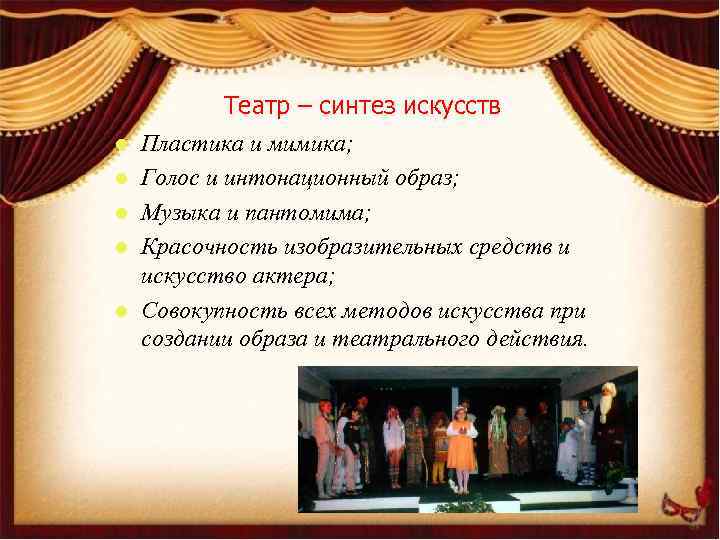 l l l Театр – синтез искусств Пластика и мимика; Голос и интонационный образ;