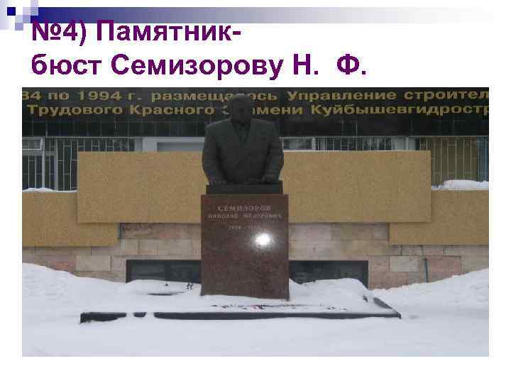 № 4) Памятникбюст Семизорову Н. Ф. 
