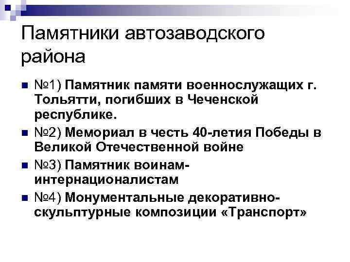 Памятники автозаводского района n n № 1) Памятник памяти военнослужащих г. Тольятти, погибших в