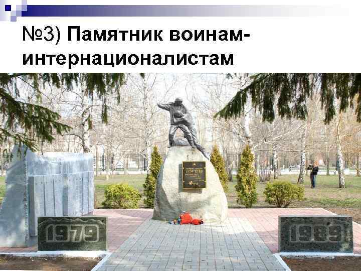№ 3) Памятник воинаминтернационалистам 